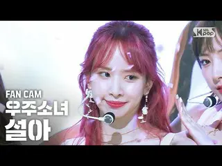 【公式sb1】【テレビ1列_]宇宙少女_ ソラ「BUTTERFLY」(WJSN_ SEOLA FanCam)│@ SBS 人気歌謡_2020.6.14   