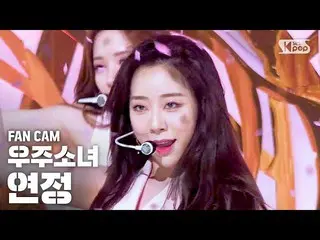 【公式sb1】【テレビ1列_]宇宙少女_ 連立」BUTTERFLY」(WJSN_ YEONJUNG FanCam)│@ SBS 人気歌謡_2020.6.14  
