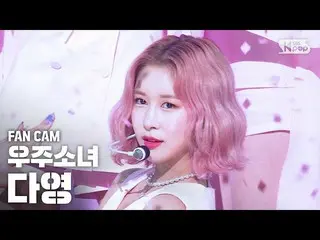 【公式sb1】【テレビ1列_]宇宙少女_ ダヨン「BUTTERFLY」(WJSN_ DAYOUNG FanCam)│@ SBS 人気歌謡_2020.6.14  