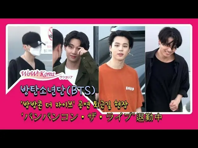 #BTS(防弾少年団)、久々のライブを終えて退勤中
