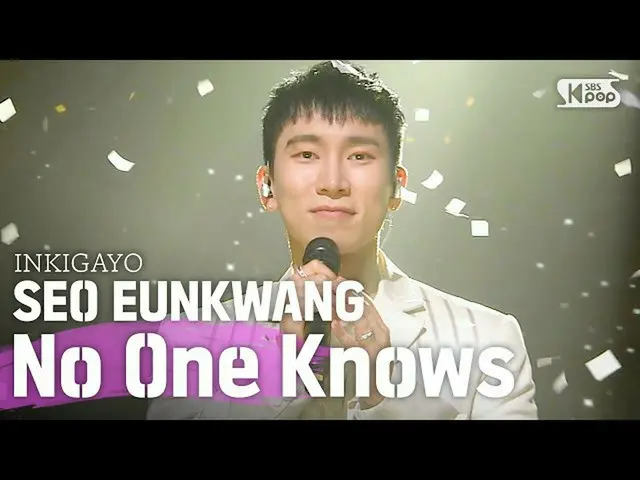 【公式sb1】SEO EUNKWANG(ソ銀) -  No One Knows(誰も知らない)人気歌謡_ inkigayo 20200614   