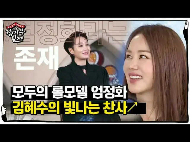 【公式sbe】 」★の歌姫」オム・ジョンファ_ 、後を絶たないスターたちの賛辞！ㅣ家師父一体(Master in the House)ㅣSBS ENTER