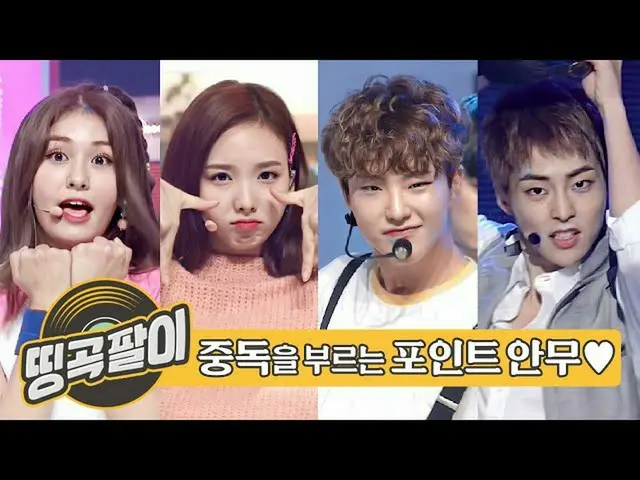 【公式mbm】オルケ喫茶店の思い出の名曲 - 基づい踊るされるポイントの振り付け☆EXO_ _ 、TWICE_ 、SEVENTEEN_ 、IOI_ 、MAMAM