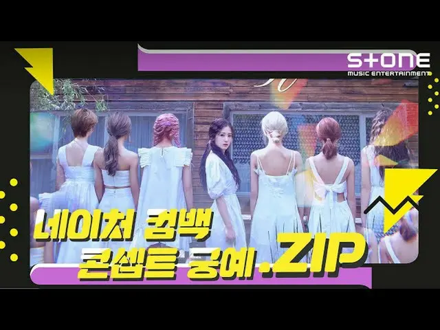 【公式cjm】 [Stone Music +]NATURE_ カムバックコンセプト弓裔.zip |NATURE_ _ 、子供、NATURE_ _ WORLD：C