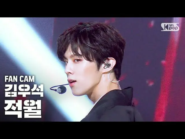 【公式sb1】【テレビ1列_]キム・ウソク_ (UP10TION_ _ )_ 」ジョクウォル(赤月)」(KIM WOO SEOK「RED MOON」FanCam