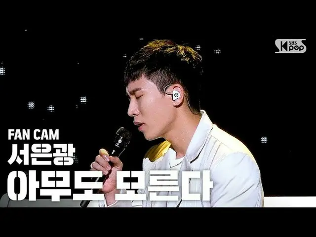 【公式sb1】【テレビ1列_]で銀「誰も知らない」(SEO EUNKWANG「No One Knows」FanCam)│@ SBS 人気歌謡_2020.6.14