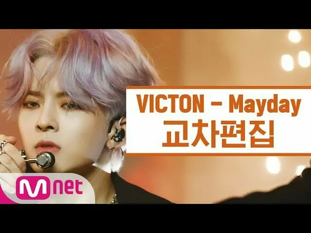 【公式mnk】【クロス編集]ビクトン -  Mayday(VICTON_ _ Stage Mix)   