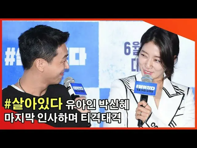 【直カムX】「 #生きている」ユ・アイン_ (Yoo Ah In) - パク・シネ_ (Park Shin Hye)、最後の挨拶でどうのこうの  