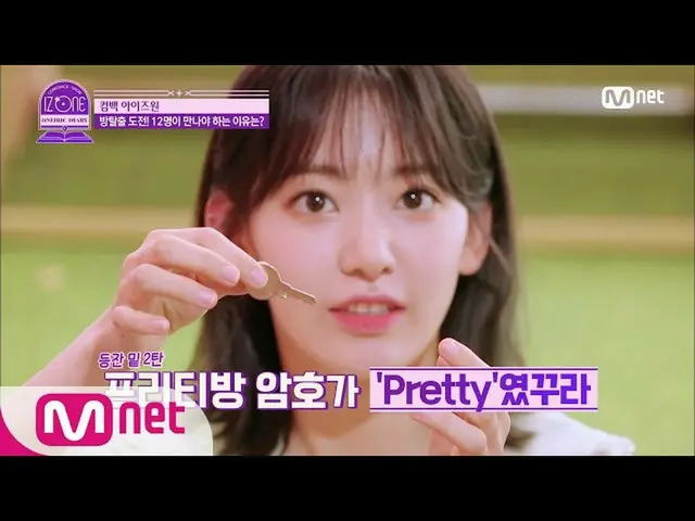 【公式mnk】IZ *ONE_ CHUああ！訪れたああ↗IZ *ONE_ の最初の部屋脱出挑戦2弾| IZ *ONE_ COMEBACK SHOW ONEIER