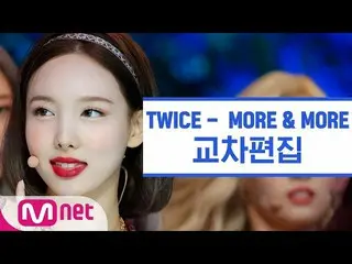 【公式mnk】【クロス編集]TWICE_  -  MORE＆MORE(TWICE_ _ Stage Mix)   