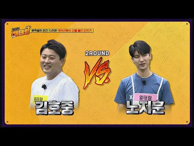 【公式jte】 ギムホジュン(Kim Ho Joong)vsノ・ジフン_ (Ji Hoon Noh)、靴投げる対決の勝者は？ ☞偉大倍テラン(veteran)3