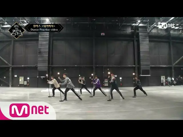 【公式mnk】Road to Kingdom_ _ [Dance Practice]僕のものになろう - ONEUS_ ㅣ3次コンテストあなたの歌2006 11