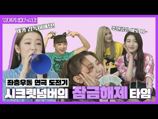 【公式mbm】【WHYNOTME] SECRETNUMBER_ まだ好きではな人Who Dis？どたばた演劇オーディション挑戦記☆I EP.6   