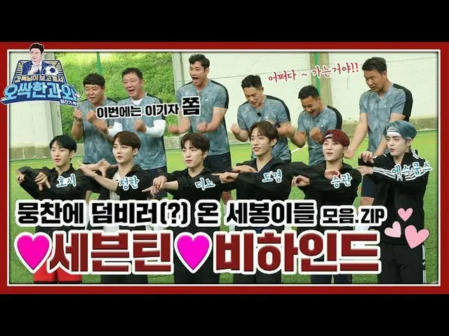 【公式jte】 [⚽課外番外編】ムンチャンにおまけビロ(？)来たセボンがたち！ ♥SEVENTEEN_ ♥ビハインドコレクション<監督がみてる - 不気味な課外
