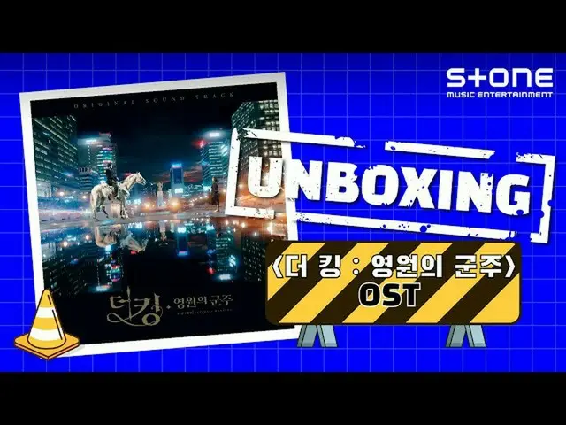 【公式cjm】 [Stone Music +]UNB_ _ OXING_キング：永遠の君主OST |アルバムアンボクシング、DRAMA、The King：Ete