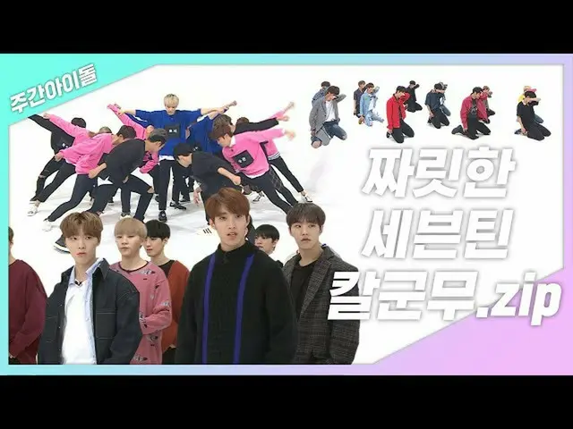 【公式mbm】【週間あ.zip]まぶしい群舞の饗宴！快感100％_ _ 爽快SEVENTEEN_ カール群舞！ lSEVENTEEN_ (Seventeen) 