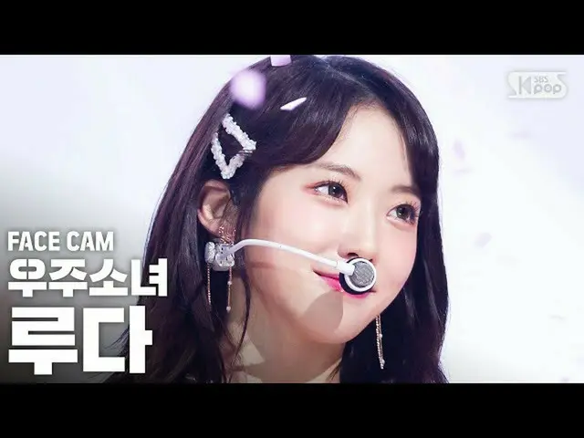 【公式sb1】【フェイスカム4K]宇宙少女_ ルダ「BUTTERFLY」(WJSN_ LUDA FaceCam)│@ SBS 人気歌謡_2020.6.14   