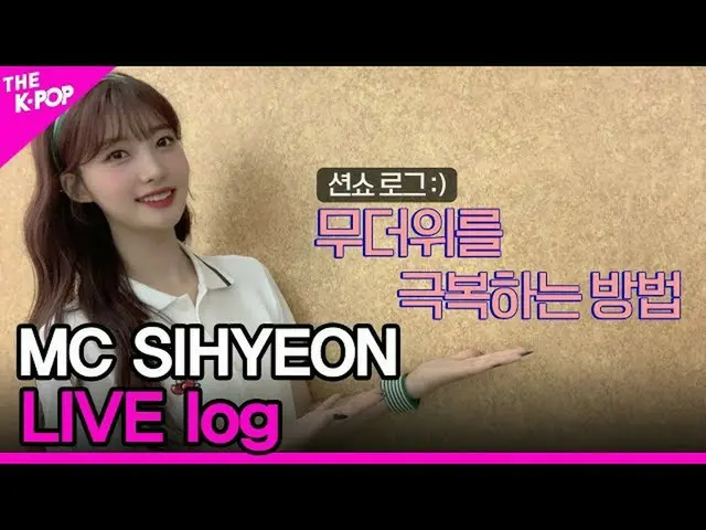 【公式sbp】 SIHYEONTHESHOW_ _ LIVE log(県ライブログ)[THESHOW_ _ 200616]   