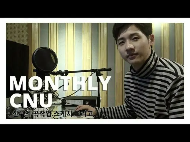 【公式】B1A4、[MONTHLY CNU]シヌゥの曲作業スケッチと..   