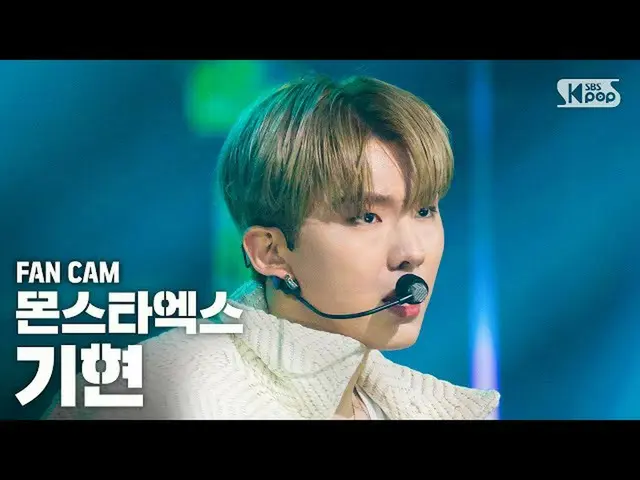 【公式sb1】【テレビ1列_] MONSTAX_ 県「FANTASIA」(MONSTAX_ _ KIHYUN FanCam)│@ SBS 人気歌謡_2020.6