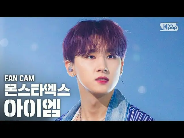 【公式sb1】【テレビ1列_] MONSTAX_ IM(アイエム)」FANTASIA」(MONSTAX_ _ IM FanCam)│@ SBS 人気歌謡_202