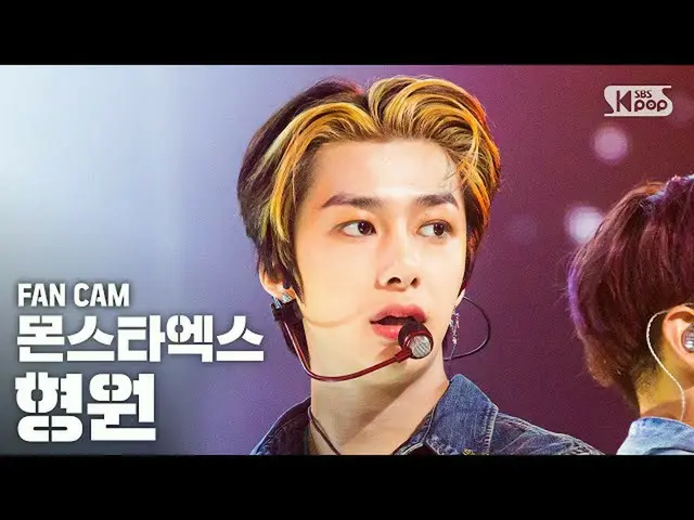 【公式sb1】【テレビ1列_] MONSTAX_ ヒョンウォン「FANTASIA」(MONSTAX_ _ HYUNGWON FanCam)│@ SBS 人気歌謡