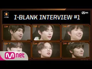 【公式mnk】【I-LAND] I-BLANK INTERVIEW #1 |ダニエル/パク・ソンフン_ _ /辺州/ヤンジョンウォン/イゴンオ/このヨンビン  