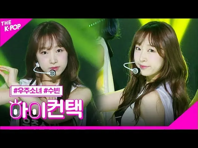 【公式sbp】 宇宙少女_ 、BUTTERFLYスビンフォーカス、ハイ！コンタクト[より多くのショー200616]   