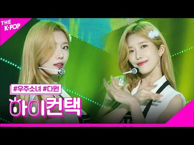 【公式sbp】 宇宙少女_ 、BUTTERFLYダウォンフォーカス、ハイ！コンタクト[より多くのショー200616]   