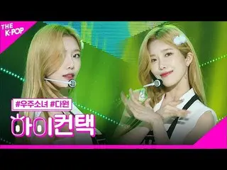 【公式sbp】 宇宙少女_ 、BUTTERFLYダウォンフォーカス、ハイ！コンタクト[より多くのショー200616]   