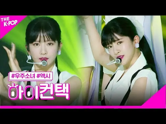 【公式sbp】 宇宙少女_ 、BUTTERFLYアキシアルフォーカス、ハイ！コンタクト[より多くのショー200616]   