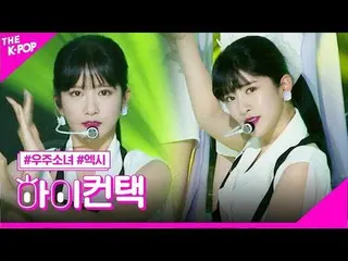 【公式sbp】 宇宙少女_ 、BUTTERFLYアキシアルフォーカス、ハイ！コンタクト[より多くのショー200616]   