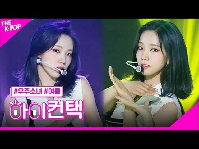 【公式sbp】 宇宙少女_ 、BUTTERFLY夏フォーカス、ハイ！コンタクト[より多くのショー200616]   