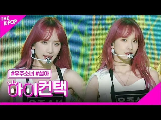 【公式sbp】 宇宙少女_ 、BUTTERFLYソラフォーカス、ハイ！コンタクト[より多くのショー200616]   