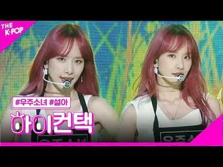 【公式sbp】 宇宙少女_ 、BUTTERFLYソラフォーカス、ハイ！コンタクト[より多くのショー200616]   