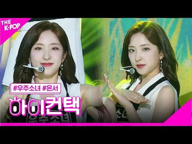 【公式sbp】 宇宙少女_ 、BUTTERFLYウンソフォーカス、ハイ！コンタクト[より多くのショー200616]   