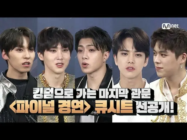 【公式mnk】Road to Kingdom_ _ [最終回/先行公開】最終回D-1！キングダムへの最後の関門、ファイナルコンテストキューシート決める20061