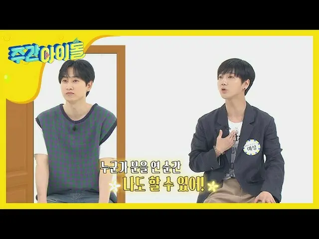 【公式mbm】【Weekly Idol]包装などしていない16年目のグループの蒸しケミ...笑l EP.464   