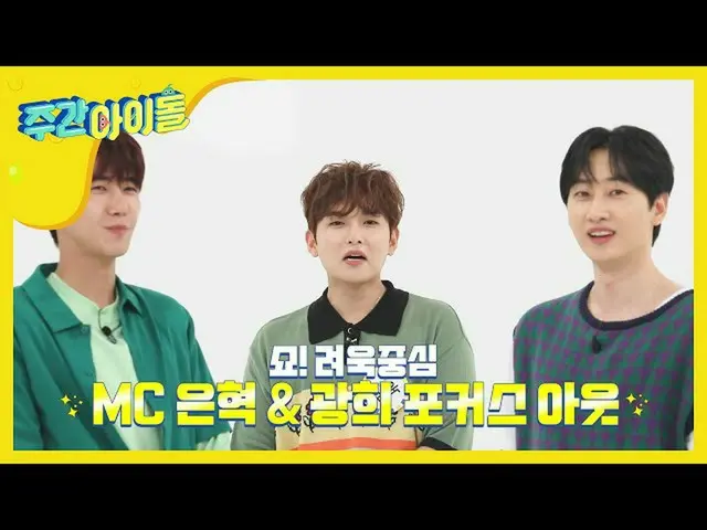 【公式mbm】【Weekly Idol]ひよこ三菱商事リョウクが紹介する新曲「青く輝いた私たちの季節>♬l EP.464   