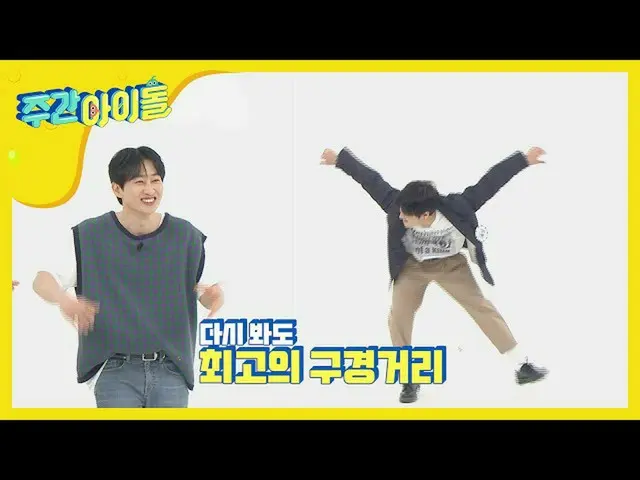 【公式mbm】【Weekly Idol]ポッピン歌手イェソンがのくらっと踊り(feat