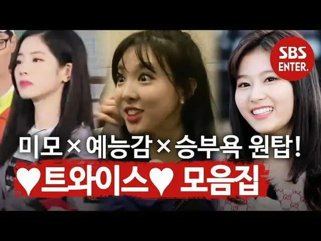 【公式sbe】 [スペシャル]ランニングマンだけ来ればレジェンド！ ♥TWICE_ コレクション♥ㅣランニングマン(runningman)ㅣSBS ENTER