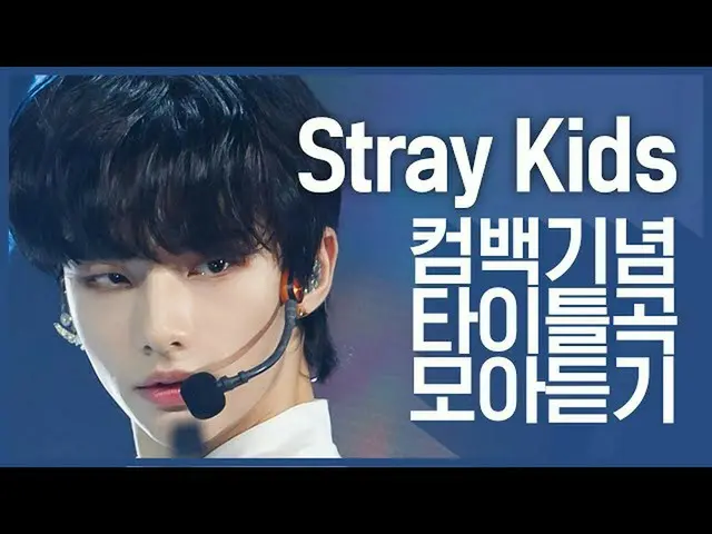 【公式mnk】【カムバック記念】「StrayKids_ (StrayKids_ _ )」のタイトル曲集め聞く  