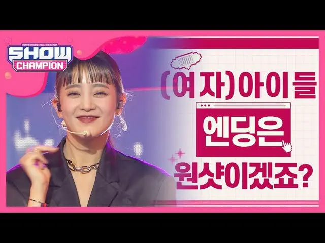 【公式mbm】【2020上半期決算](G)I-DLE_  - オーマイゴッド((G)I-DLE_ _  -  Oh my god)(ミンニエンディングver