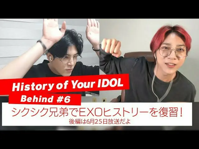 【J公式mn】【History of Your IDOL] Behind #6シクシク兄弟でEXO_ _ ヒストリーを復習！   
