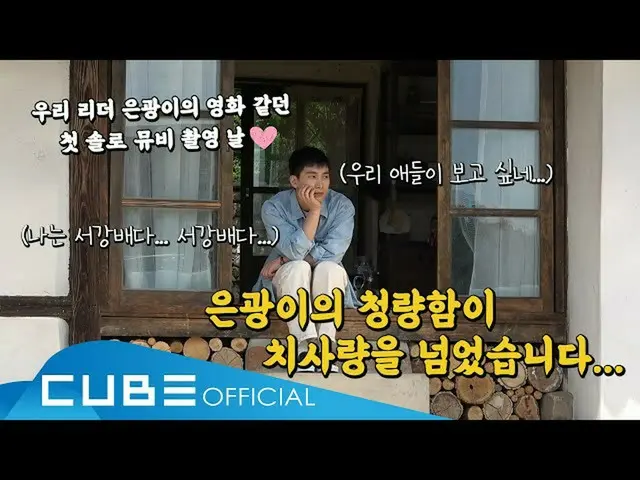 【公式】BTOB、BTOB  - ビットコム #111(💙チョンリャンハムがあふれ流れた銀がソロミュージックビデオ撮影日💙)(ENG)   