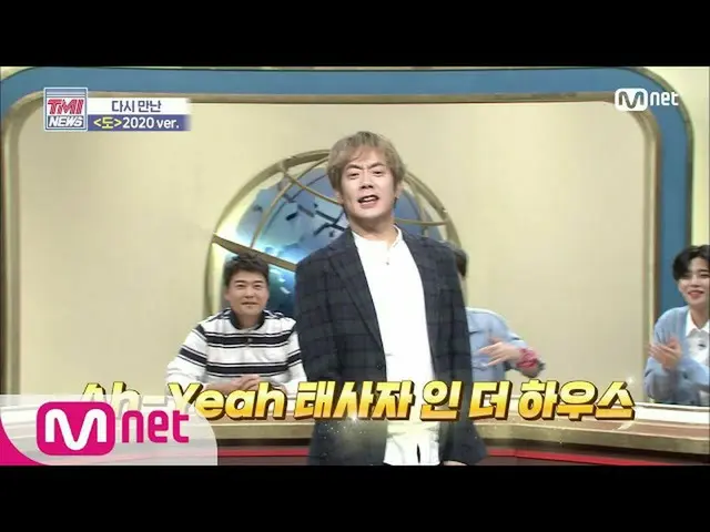 【公式mnk】Mnet TMI NEWS [46回]「太四子であるよりハウス」♬キム・ヒョンジュン」も「2020 ver