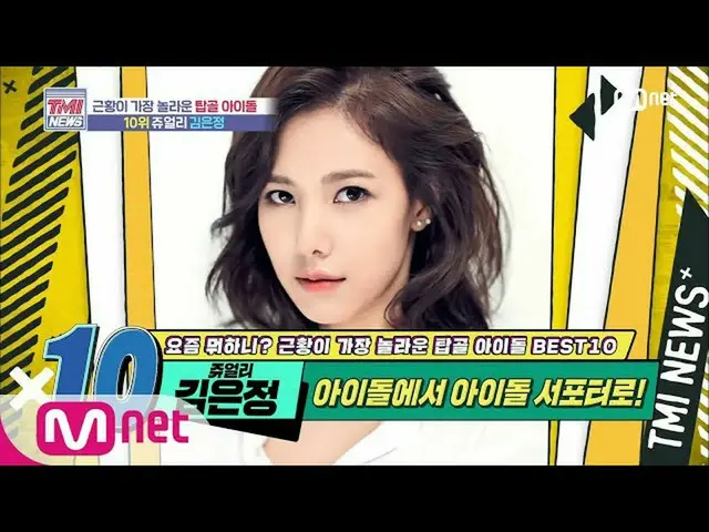 【公式mnk】Mnet TMI NEWS [46回]アイドルで作詞家に変身！ JEWELRYキム・ウンジョン200617 EP.46   