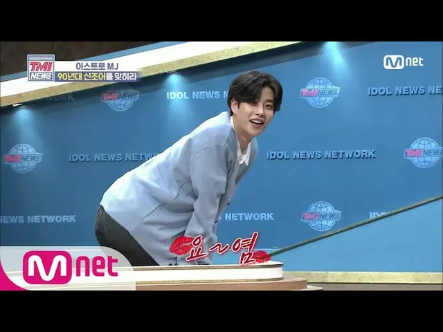 【公式mnk】Mnet TMI NEWS [46回]「ポケベルが何ですか？」 MJと一緒に90年の新造語クイズ！ 200617 EP.46   