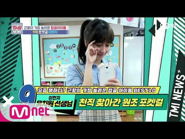 【公式mnk】Mnet TMI NEWS [46回]アイドルで幼稚園の先生に！援助ポケットガールイ・ヒョンジ200617 EP.46   