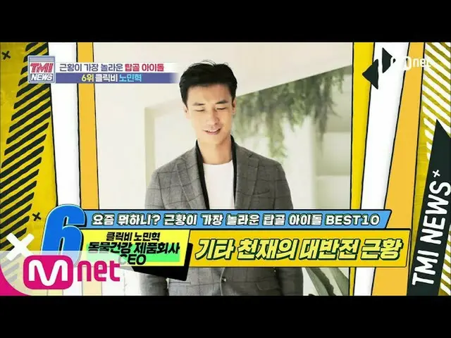 【公式mnk】Mnet TMI NEWS [46回]「天職を見つけた」その他の天才Click-Bノミンヒョクの大逆転近況！ 200617 EP.46   